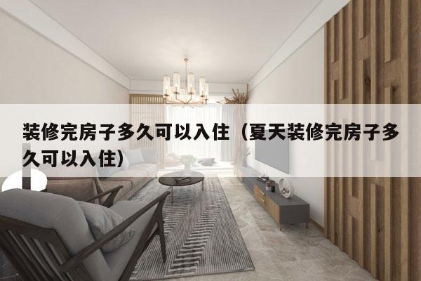 装修完房子多久可以入住(夏天装修完房子多久可以入住)