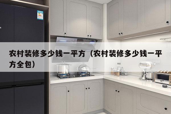 农村装修多少钱一平方(农村装修多少钱一平方全包)