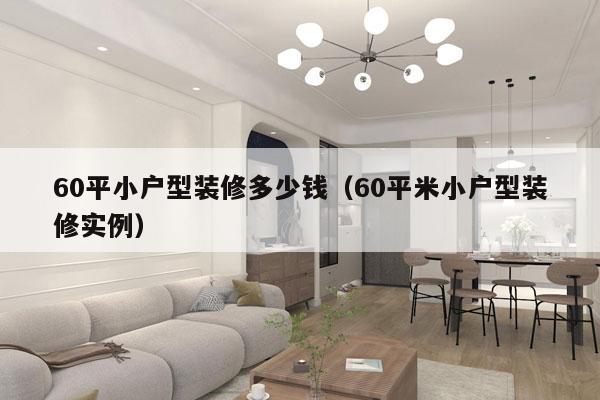 60平小户型装修多少钱(60平米小户型装修实例)