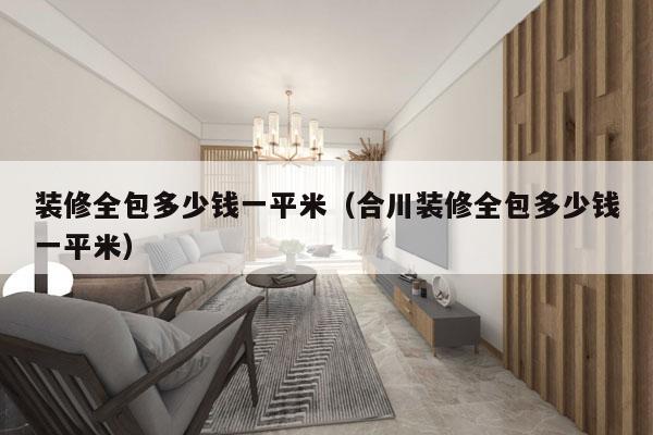 装修全包多少钱一平米(合川装修全包多少钱一平米)