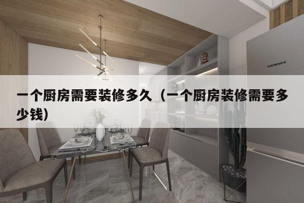 一个厨房需要装修多久(一个厨房装修需要多少钱)