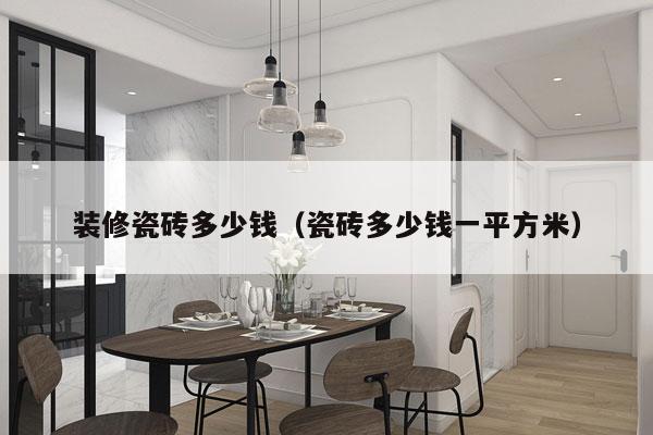 装修瓷砖多少钱(瓷砖多少钱一平方米)