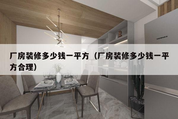 厂房装修多少钱一平方(厂房装修多少钱一平方合理)