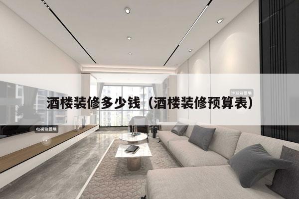 酒楼装修多少钱(酒楼装修预算表)