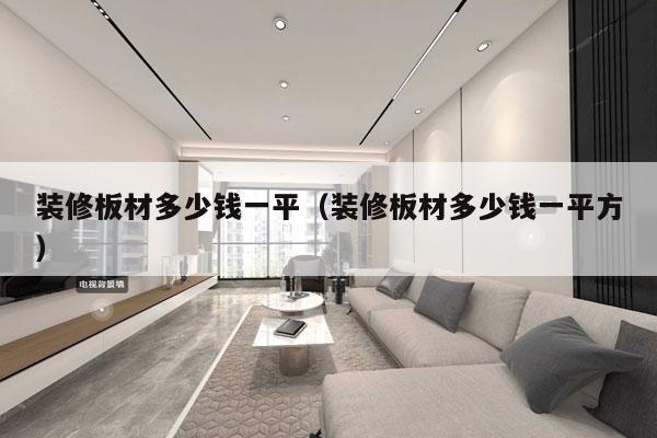 装修板材多少钱一平(装修板材多少钱一平方)