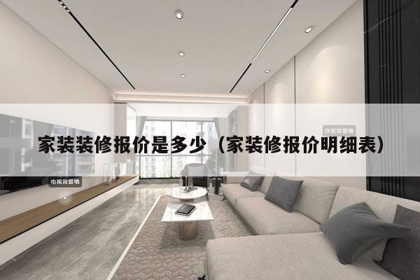 家装装修报价是多少(家装修报价明细表)