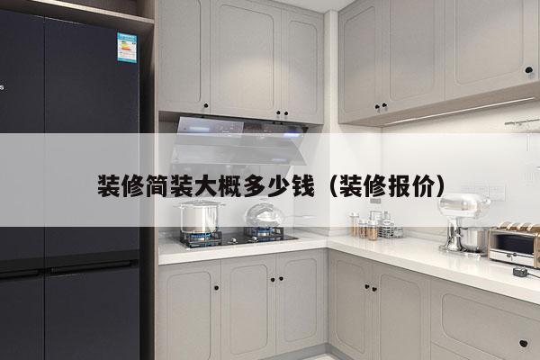 装修简装大概多少钱(装修报价)