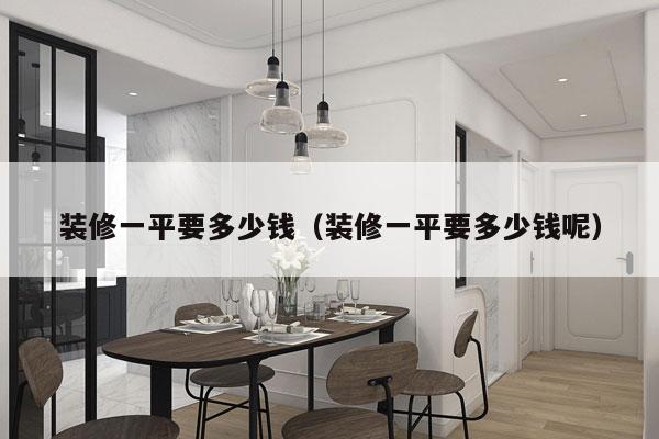 装修一平要多少钱(装修一平要多少钱呢)