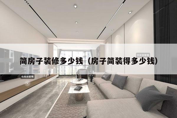 简房子装修多少钱(房子简装得多少钱)