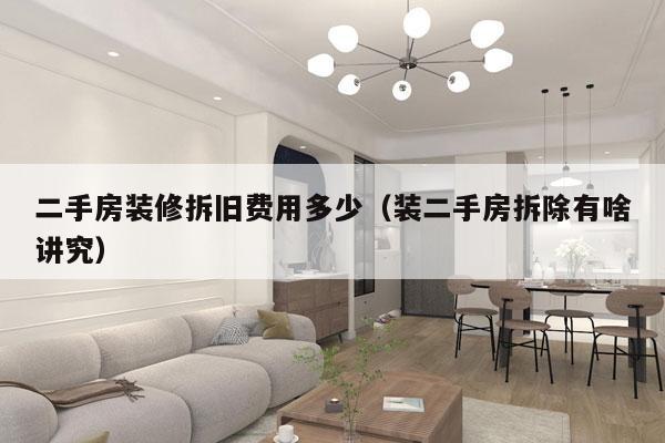 二手房装修拆旧费用多少(装二手房拆除有啥讲究)