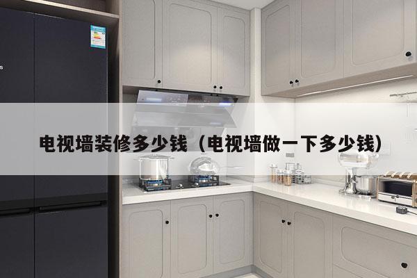 电视墙装修多少钱(电视墙做一下多少钱)