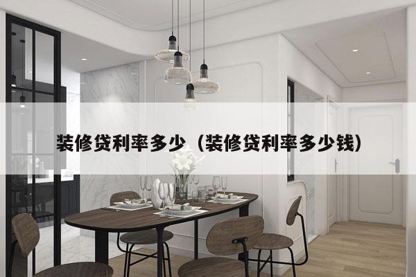 装修贷利率多少(装修贷利率多少钱)