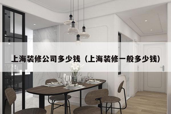 上海装修公司多少钱(上海装修一般多少钱)
