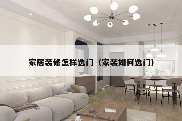 家居装修怎样选门（家装如何选门）