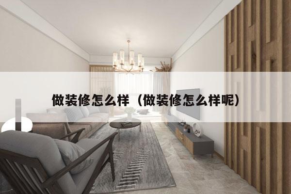 做装修怎么样（做装修怎么样呢）