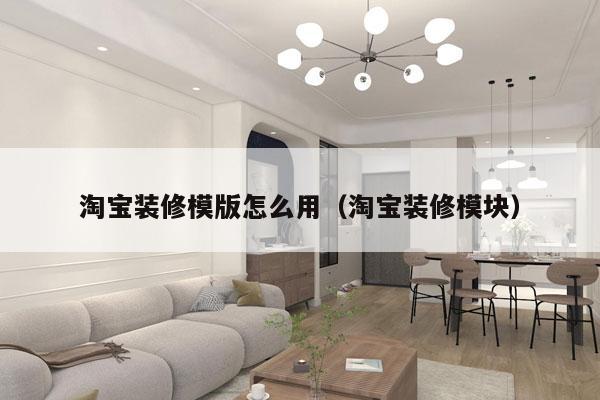淘宝装修模版怎么用（淘宝装修模块）