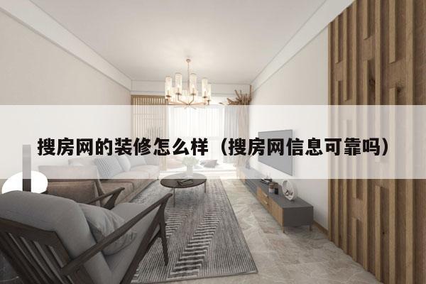 搜房网的装修怎么样（搜房网信息可靠吗）