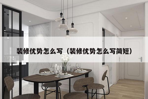 装修优势怎么写（装修优势怎么写简短）