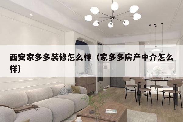 西安家多多装修怎么样（家多多房产中介怎么样）