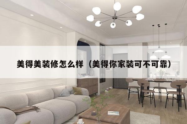 美得美装修怎么样（美得你家装可不可靠）