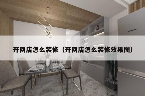 开网店怎么装修（开网店怎么装修效果图）