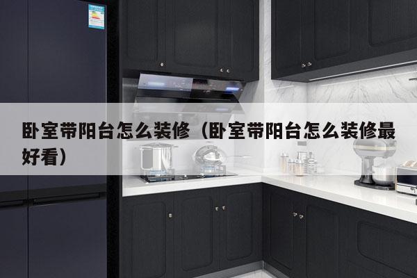 卧室带阳台怎么装修（卧室带阳台怎么装修最好看）