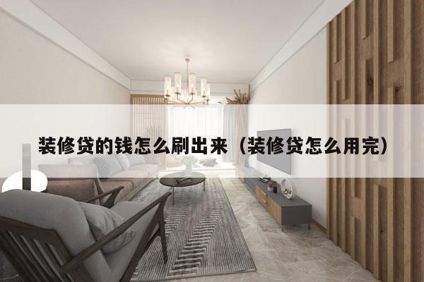装修贷的钱怎么刷出来（装修贷怎么用完）