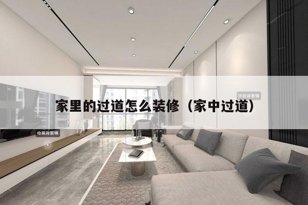 家里的过道怎么装修（家中过道）