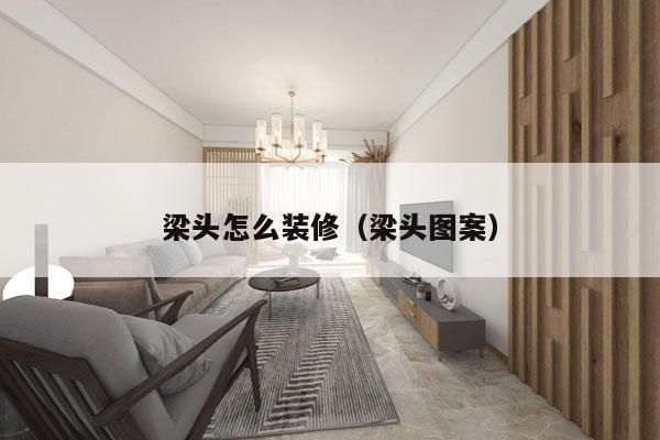 梁头怎么装修（梁头图案）