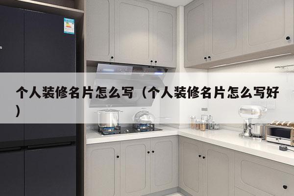 个人装修名片怎么写（个人装修名片怎么写好）