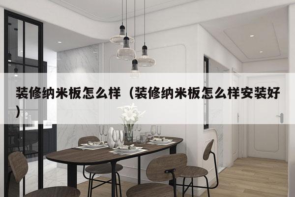 装修纳米板怎么样（装修纳米板怎么样安装好）
