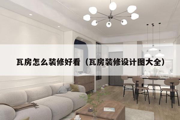瓦房怎么装修好看（瓦房装修设计图大全）