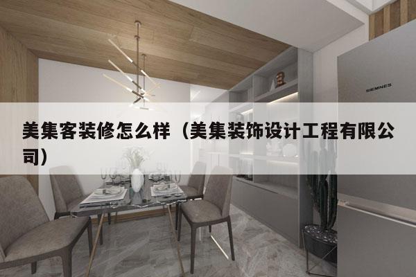 美集客装修怎么样（美集装饰设计工程有限公司）