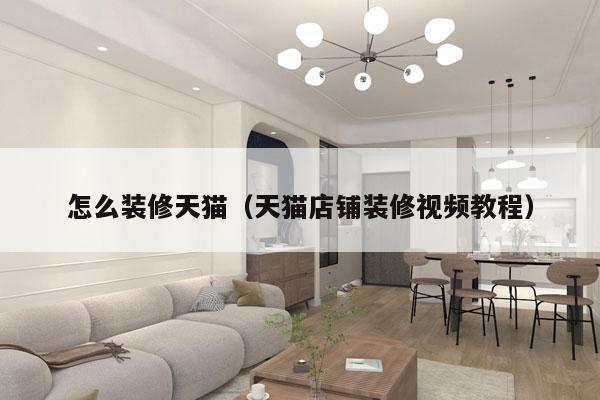 怎么装修天猫（天猫店铺装修视频教程）