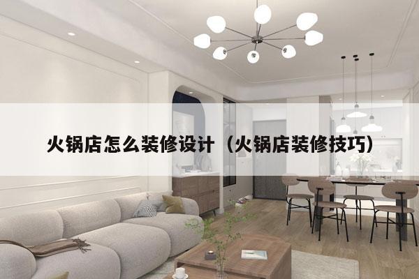 火锅店怎么装修设计（火锅店装修技巧）