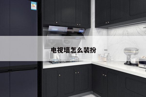 电视墙怎么装扮