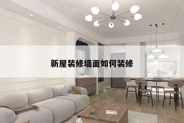 新屋装修墙面如何装修