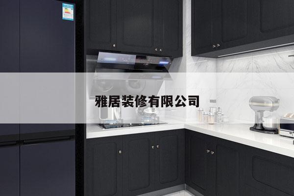 雅居装修有限公司