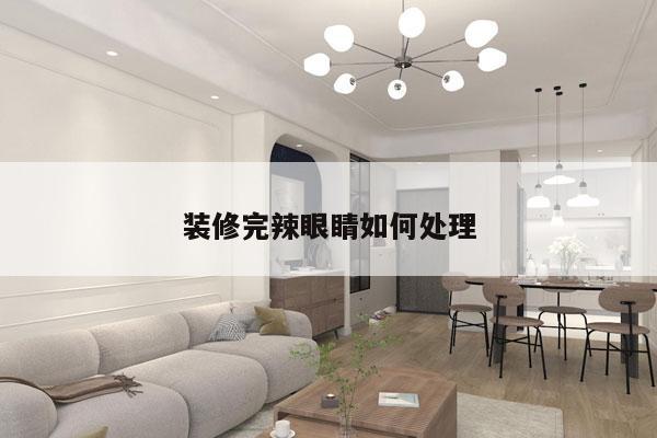 装修完辣眼睛如何处理