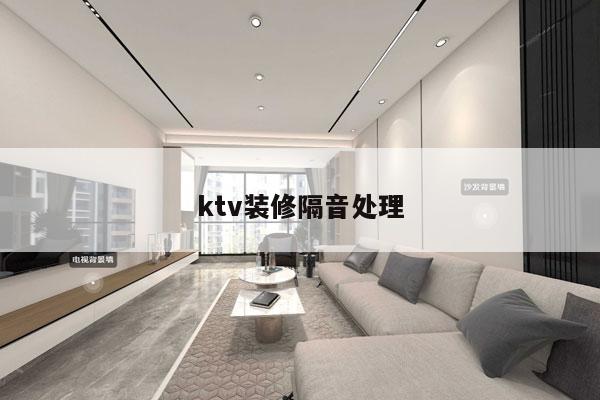 ktv装修隔音处理