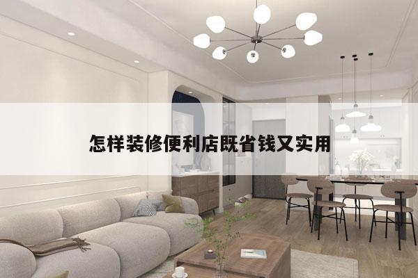 怎样装修便利店既省钱又实用