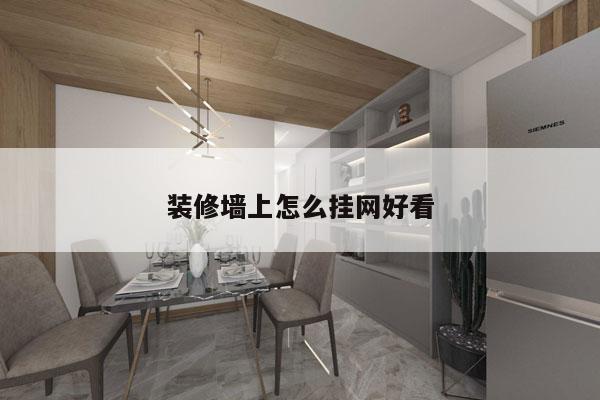 装修墙上怎么挂网好看