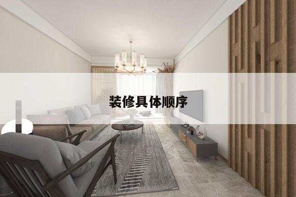 装修具体顺序