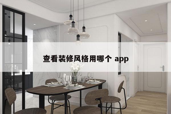 查看装修风格用哪个 app