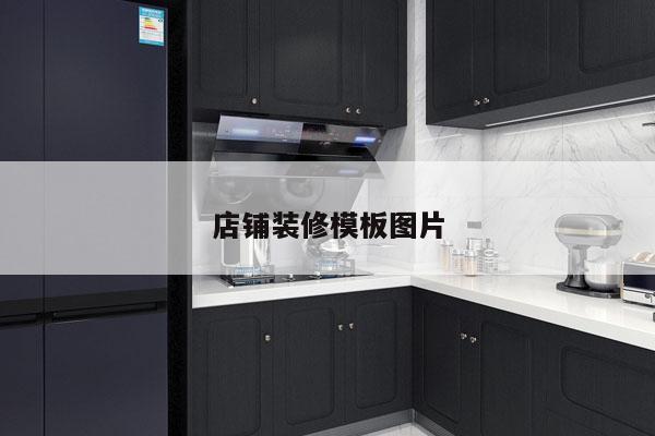 店铺装修模板图片