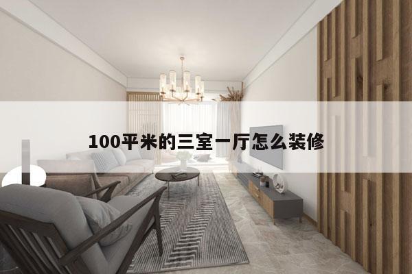 100平米的三室一厅怎么装修