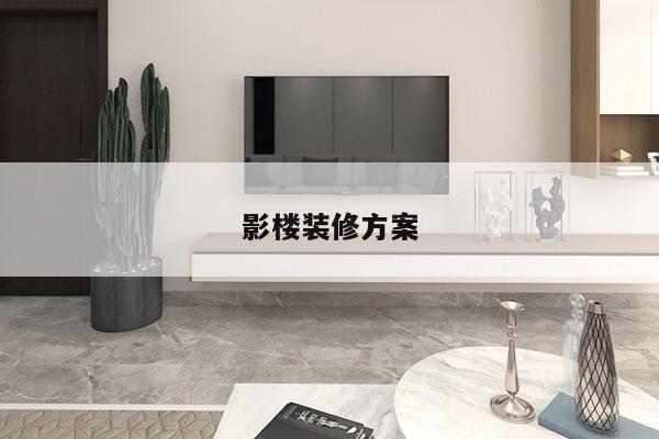 影楼装修方案