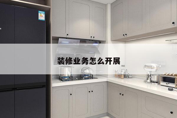 装修业务怎么开展