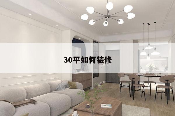 30平如何装修