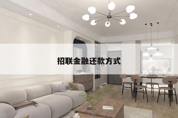招联金融还款方式